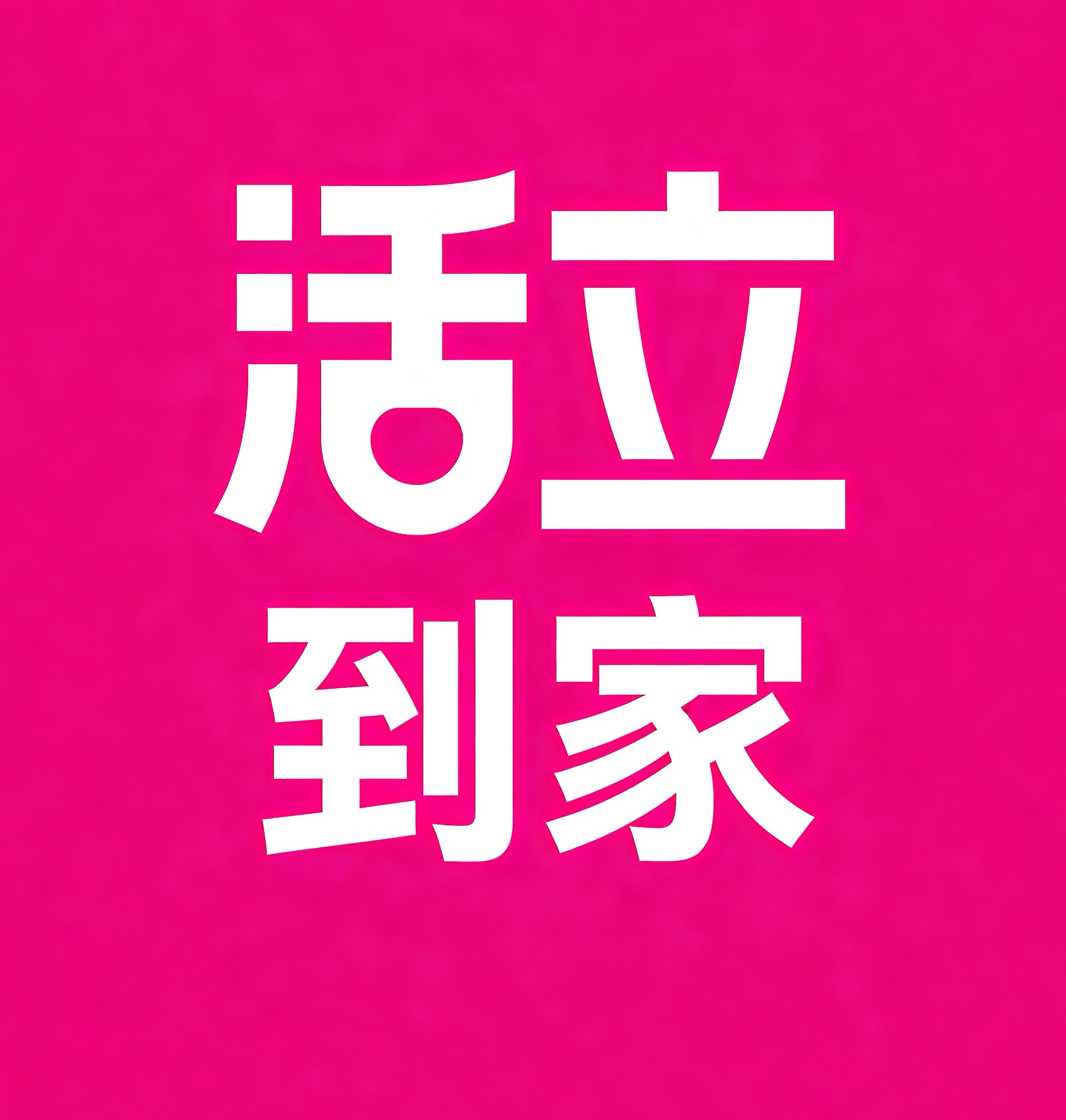 清远活立到家